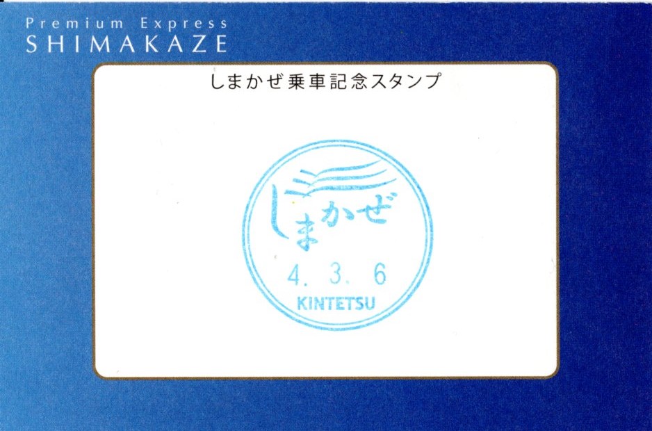 しまかぜ記念乗車証(裏)(2022.3.6)